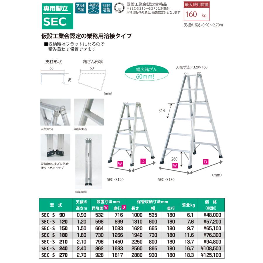 ピカ /Pica 専用脚立 SEC-S180 最大使用質量：160kg 天板高さ：1.8m