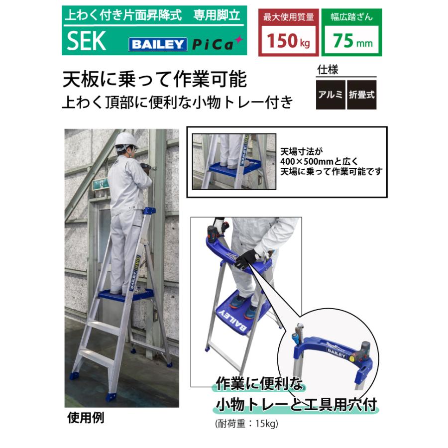 ピカコーポレイション BAILEY 脚立 上わく付き片面昇降式 SEK-90 天板