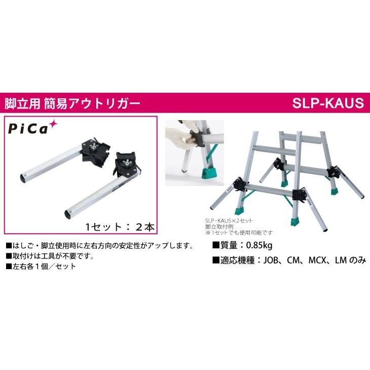 ピカ /Pica 脚立用 簡易アウトリガー (着脱式) SLP-KAUS 適応機種 ピカ /Pica 脚立用 簡易アウトリガー (着脱式) SLP-KAUS 適応機種