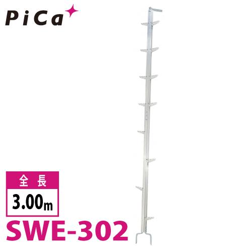 ピカコーポレイション ピカ/Pica 枝打ちはしご SWE-302 最大使用質量 