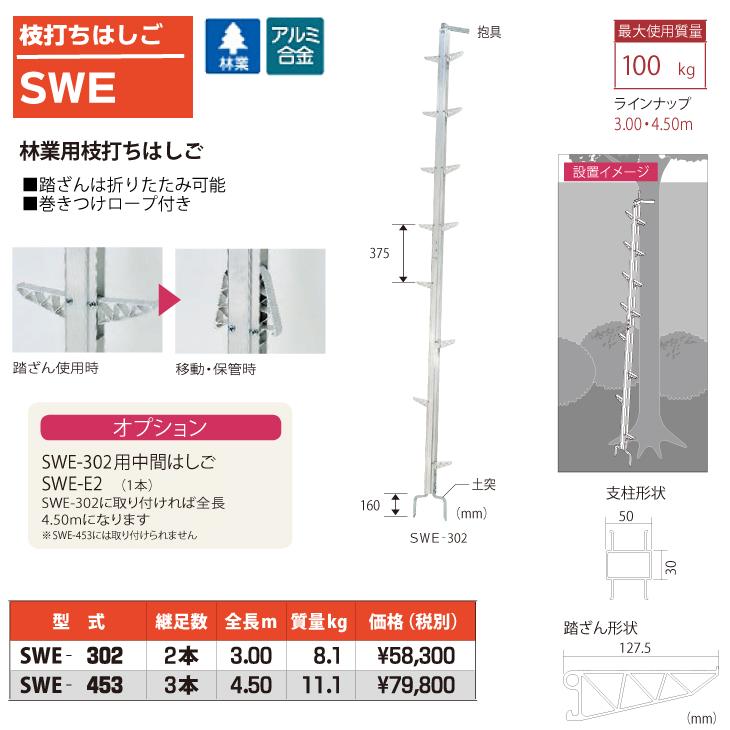 ピカコーポレイション ピカ/Pica 枝打ちはしご SWE-302 最大使用質量 