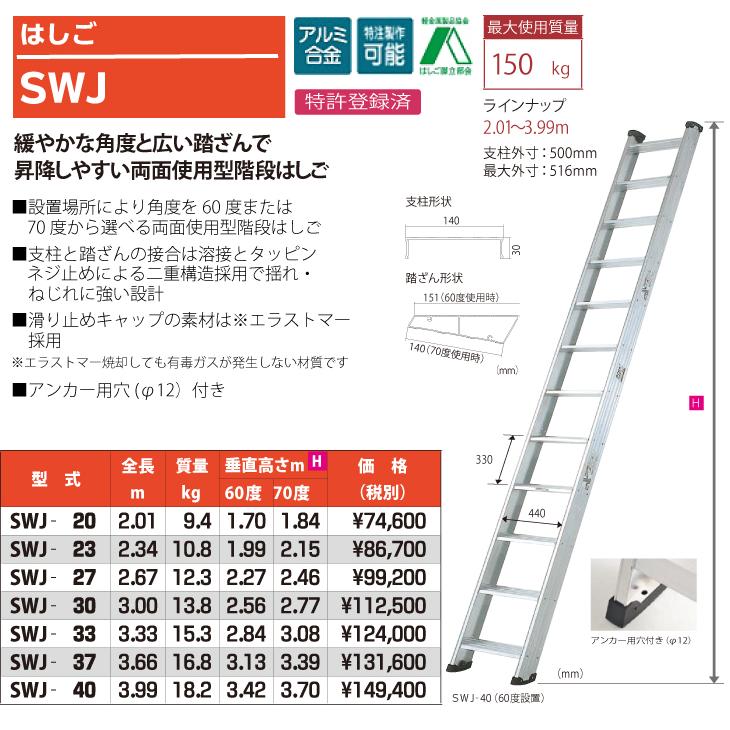 ピカ/Pica 両面使用型 階段はしご SWJ-23 最大使用質量：150kg 全長：2.34m