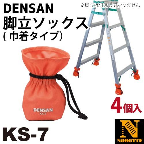 ピカコーポレイション ジェフコム・デンサン 脚立ソックス（巾着タイプ