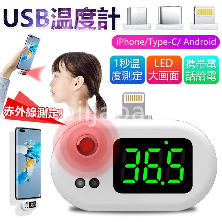 非接触式温度計 Usb温度計 スマートセンサー 携帯便利 ミニ 赤外線測定 Led大画面 高温警報 三種端子 Type C Micro ライトニング 選択可 スマホに挿すだけで検温 Lio 4314ighsu ノブキ 通販 Yahoo ショッピング