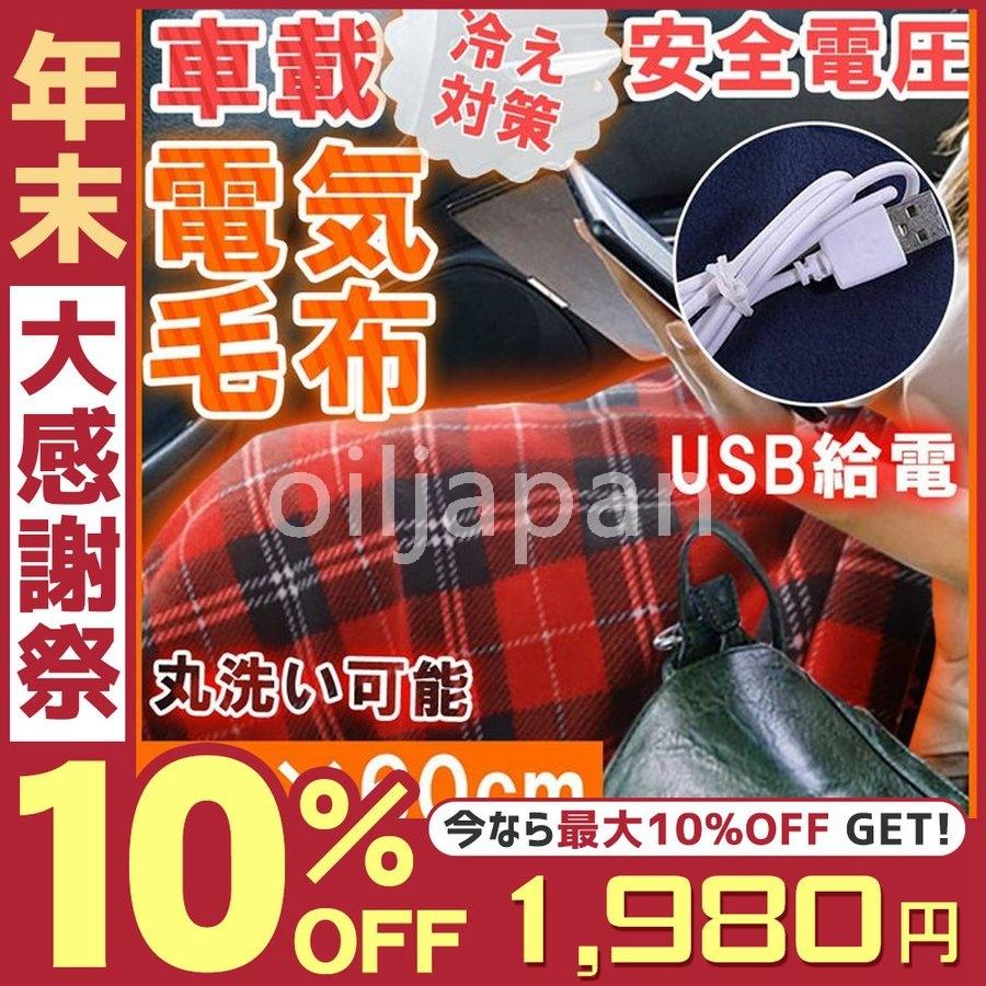 ブランケット 車載 電気ひざ掛け Usb給電式 電気毛布 人気のファッションブランド 柔らかい ふわふわ 冬用寝具 アウトドア 防寒 肌触り良い 電気肩かけ 暖かい