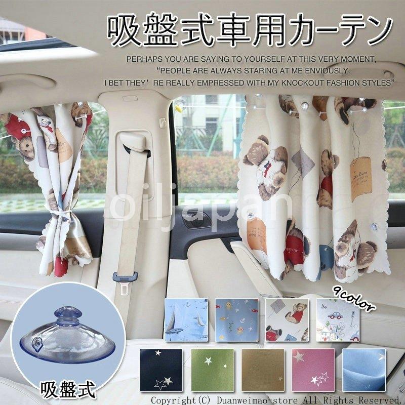 吸盤式カーテン 車載 車窓日よけ 日除け 簡単取付 収納 サンシェード 日焼け防止 子ども 車用カーテン 車用品 折りたたみ 紫外線カット カー用品 便利 汎用 Lio 94vfyzi ノブキ 通販 Yahoo ショッピング