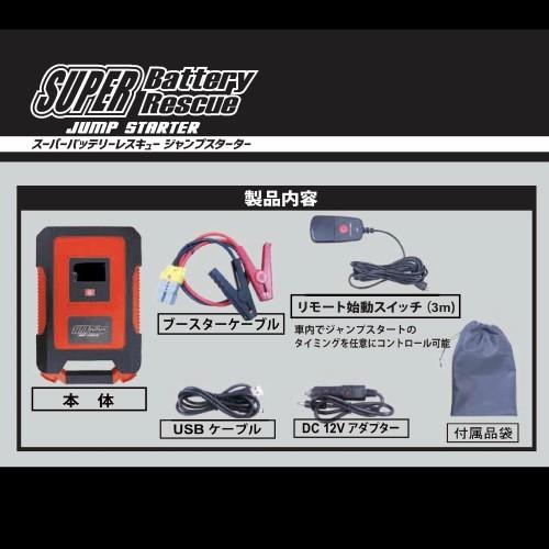 送料無料】[SBR-12] スーパーバッテリーレスキュー ジャンプスターター