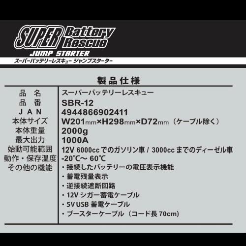 送料無料】[SBR-12] スーパーバッテリーレスキュー ジャンプスターター