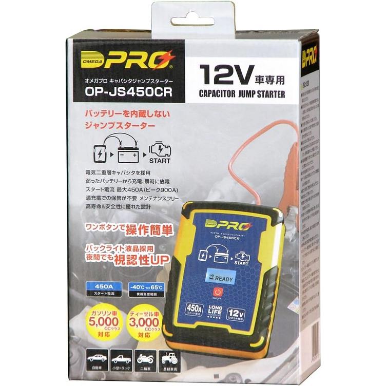 OMEGA PRO キャパシタジャンプスターター OP-JS450CR 送料無料】OMEGA PRO（オメガプロ）ジャンプスターター OP-JS450CR