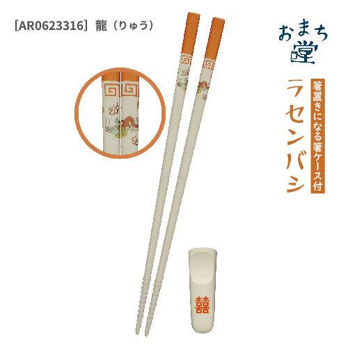 おまち堂】ラセンバシ 龍 鳳凰 唐子 赤 黄 青 ラーメン 箸 螺旋状