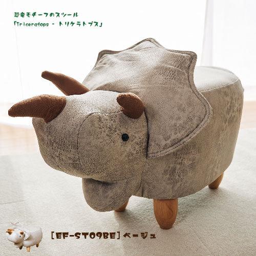 アンファンス 送料無料 恐竜モチーフのスツール「Triceratops