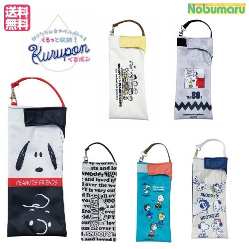 くるポン スヌーピー 折りたたみ傘カバー ボトルカバー 吸水ポーチ 70周年 新商品 013 Ele 0163 Nobumaru 通販 Yahoo ショッピング