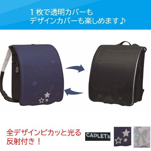 らんらんCAP andクリア ランドセルカバー リバーシブル  フラワーハート ネコ 星 スター 迷彩 恐竜 タイダイ 撥水 防水 エール｜nobumaru｜09