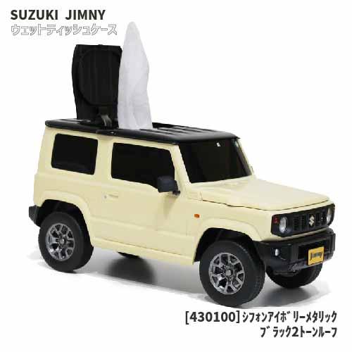 スズキ ジムニー 軽自動車版 ウェットティッシュケース SUZUKI Jimny 小物入れ かわいい おしゃれ 本当に走る フェイス ギフト プレゼント 送料無料｜nobumaru｜03