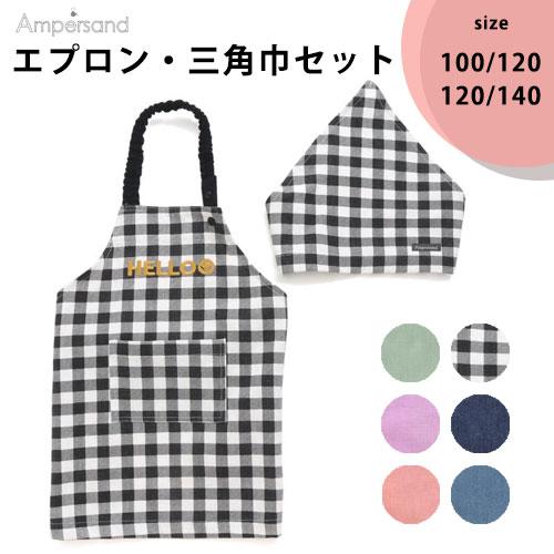 エプロン＆三角巾セット☆ メール便送料無料 Ampersand(アンパサンド) L143094 エプロン・三角巾