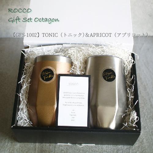 ROCCO ロッコ Gift Set Octagon 340ml保温保冷タンブラー 2色ギフト