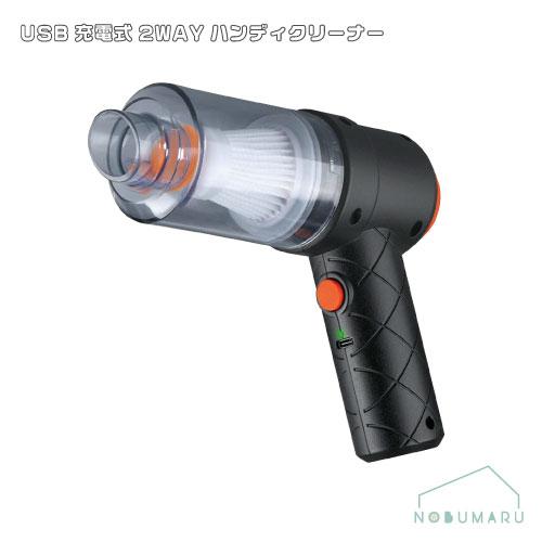 HAC3842A]USB充電式2WAYハンディクリーナー コードレス 車内 卓上 子供