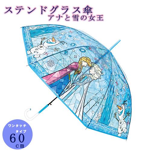 アナと雪の女王 ステンドグラス傘 エルサ アナ ワンタッチタイプ 60cm