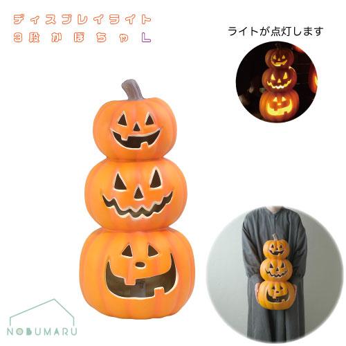 HW629]ハロウィンディスプレイライト 3段かぼちゃL GREEN HOUSE 光る