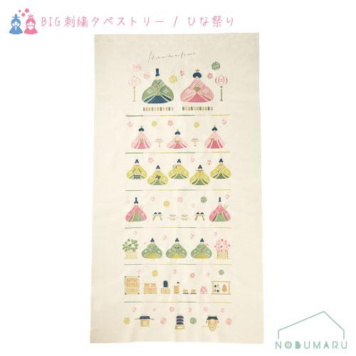 送料無料［BT5203］5203 BIG刺繍タペストリー ひな祭り 七段飾り 780