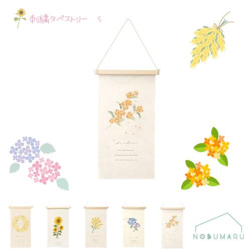 メール便送料無料 刺繍タペストリーS ミモザ ひまわり アジサイ 木製バー・紐付き コンパクト 四季 鑑賞 メッセージ 贈り物（Yahoo!・NOBUMARU）