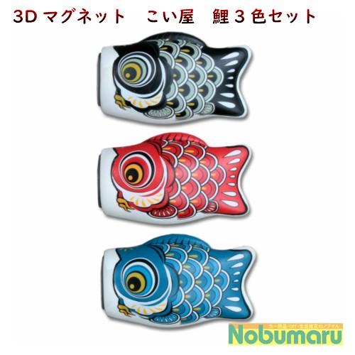 メール便送料無料 こい屋 3Dマグネット 鯉のぼり 3色セット 黒 赤