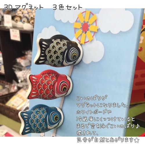 メール便送料無料 こい屋 3Dマグネット 鯉のぼり 3色セット 黒 赤