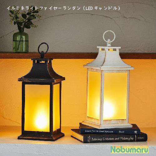送料無料 イルミネライトファイヤーランタン（LEDキャンドル