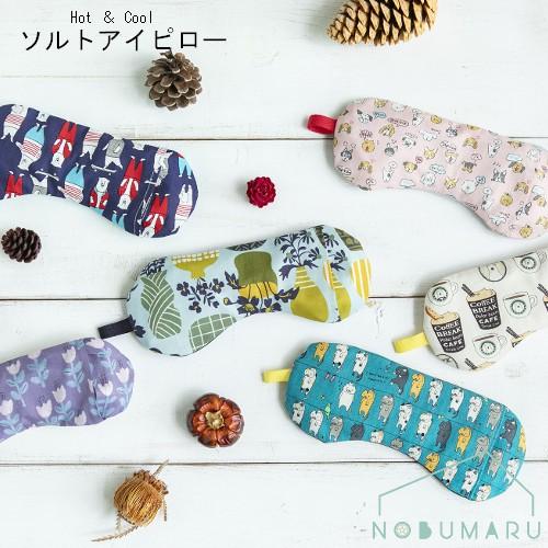 メール便送料無料 ソルトアイピロー 温活 疲れ目 天然塩 緑豆 クール