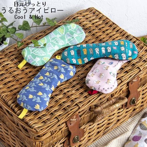 メール便送料無料 目元しっとり うるおうアイピロー Cool & Hot 疲れ