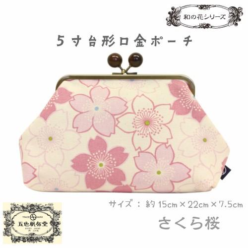 五色帆布堂 5寸台形口金ポーチ がま口 和の花 菊花 豆椿 桜 撫子 マチ