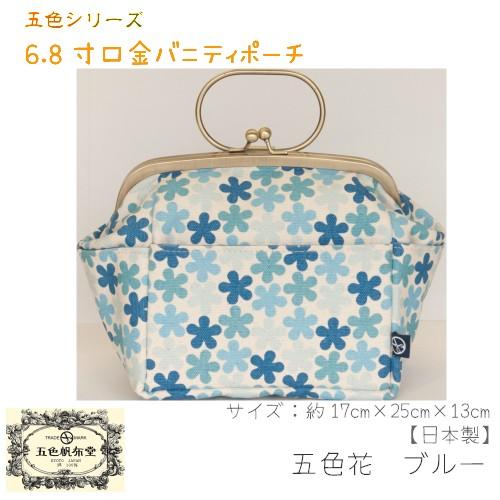 五色帆布堂 6.8寸口金バニティポーチ がま口 五色シリーズ ドット 花