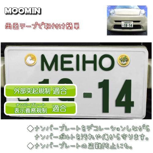 Fs012 ナンバーボルトキャップ ムーミン ナンバープレート 可愛く デコレーション イベント景品 シーン プレゼント 明邦 013 Mho 0009 Nobumaru 通販 Yahoo ショッピング