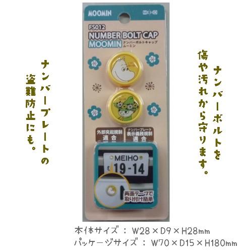 Fs012 ナンバーボルトキャップ ムーミン ナンバープレート 可愛く デコレーション イベント景品 シーン プレゼント 明邦 013 Mho 0009 Nobumaru 通販 Yahoo ショッピング