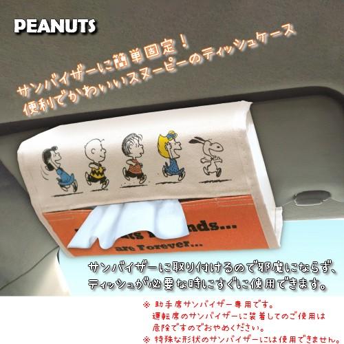 SN69] バイザーティッシュケース スヌーピー＆フレンズ PEANUTS 車内