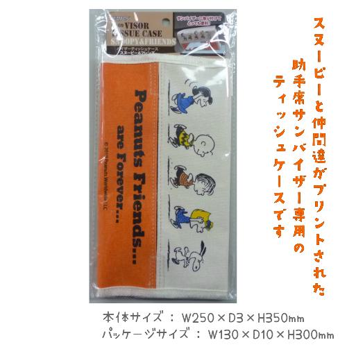 SN69] バイザーティッシュケース スヌーピー＆フレンズ PEANUTS 車内