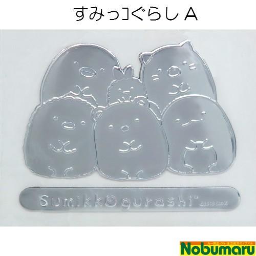 エンブレムステッカー すみっコぐらし A B 車内 アクセサリー ドライブ メタリック デコレーション 車 スマホ プレゼント カーグッズ 明邦 013 Mho 0101 Nobumaru 通販 Yahoo ショッピング