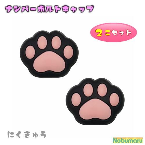 Me70 肉球ｎｅｗナンバーボルトキャップ クロ 70 以上節約 ナンバープレート 可愛く イベント景品 シーン デコレーション プレゼント 明邦