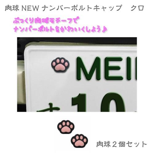 ME70] 肉球NEWナンバーボルトキャップ クロ ナンバープレート 