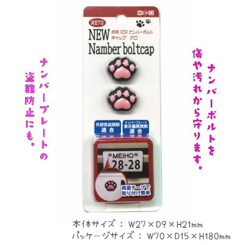 Me70 肉球ｎｅｗナンバーボルトキャップ クロ ナンバープレート 可愛く デコレーション イベント景品 シーン プレゼント 明邦 013 Mho 0163 Nobumaru 通販 Yahoo ショッピング