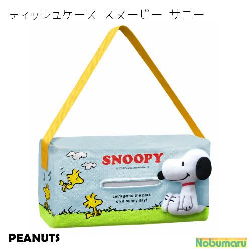 ティッシュケース スヌーピー サニー PEANUTS 車内 ティッシュボックス SN89]ティッシュケース スヌーピー サニー PEANUTS 車内 ティッシュ