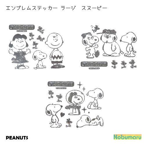 メール便送料無料 エンブレムステッカーラージ スヌーピー 簡単アピール 好きな場所 貼れる Peanuts 車 スマホ 明邦 013 Mho 0268 Nobumaru 通販 Yahoo ショッピング