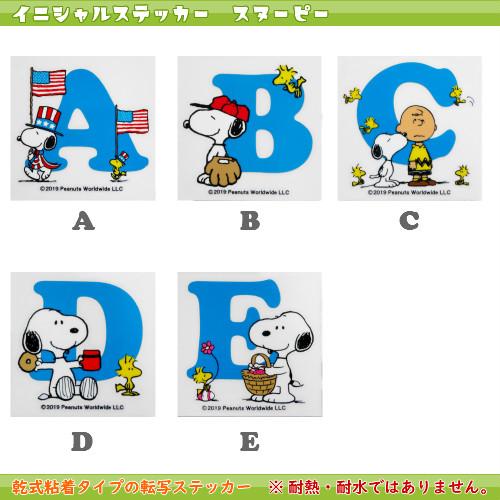 一部予約 イニシャルステッカー スヌーピー ａ ｎ Peanuts Sticker スヌーピー アルファベット イラスト かわいい シール 乾式粘着タイプ 転写式ステッカー 品質保証