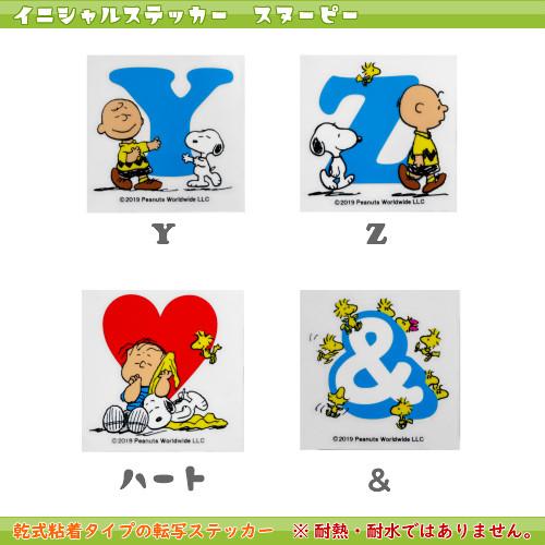 イニシャルステッカー スヌーピー　Ｏ〜＆ PEANUTS STICKER　スヌーピー アルファベット イラスト かわいい シール 乾式粘着タイプ 転写式ステッカー｜nobumaru｜05