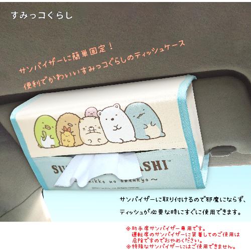 GU017] バイザーティッシュケース すみっコぐらし サンエックス 車内