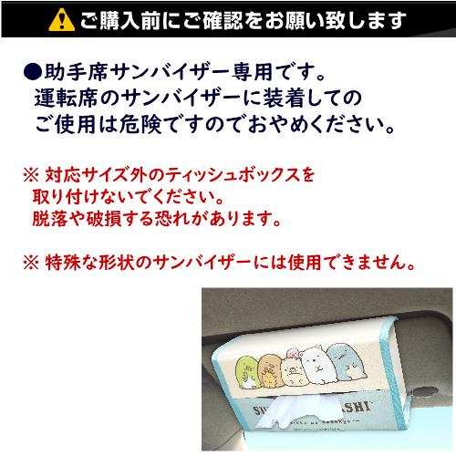 GU017] バイザーティッシュケース すみっコぐらし サンエックス 車内