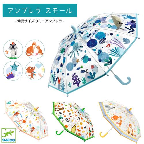 DJECO（ジェコ） 幼児用傘 アンブレラスモール 傘 はじめての傘