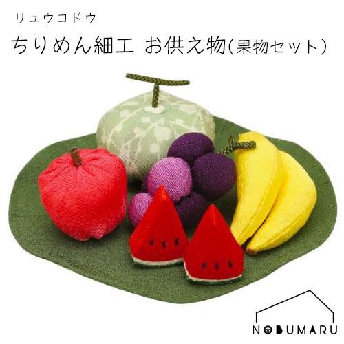 送料無料[57-32]ちりめん細工 お供え物 (大) 果物セット 蓮付き 盆飾り