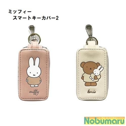 ミッフィー スマートキーカバー2 ミッフィー ボリス アクセサリー ドライブ 車 プレゼント カーグッズ ニコット【メール便送料無料】