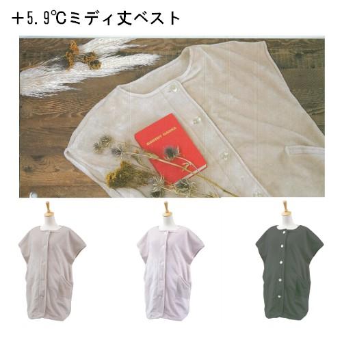送料無料 ＋5.9℃ 吸湿＆発熱フリース ミディ丈ベスト 冷え ベスト
